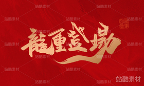 十二生肖（导航-1459） - 未分类 - 站酷设计师晴川造字原创素材 - 站酷ZCOOL