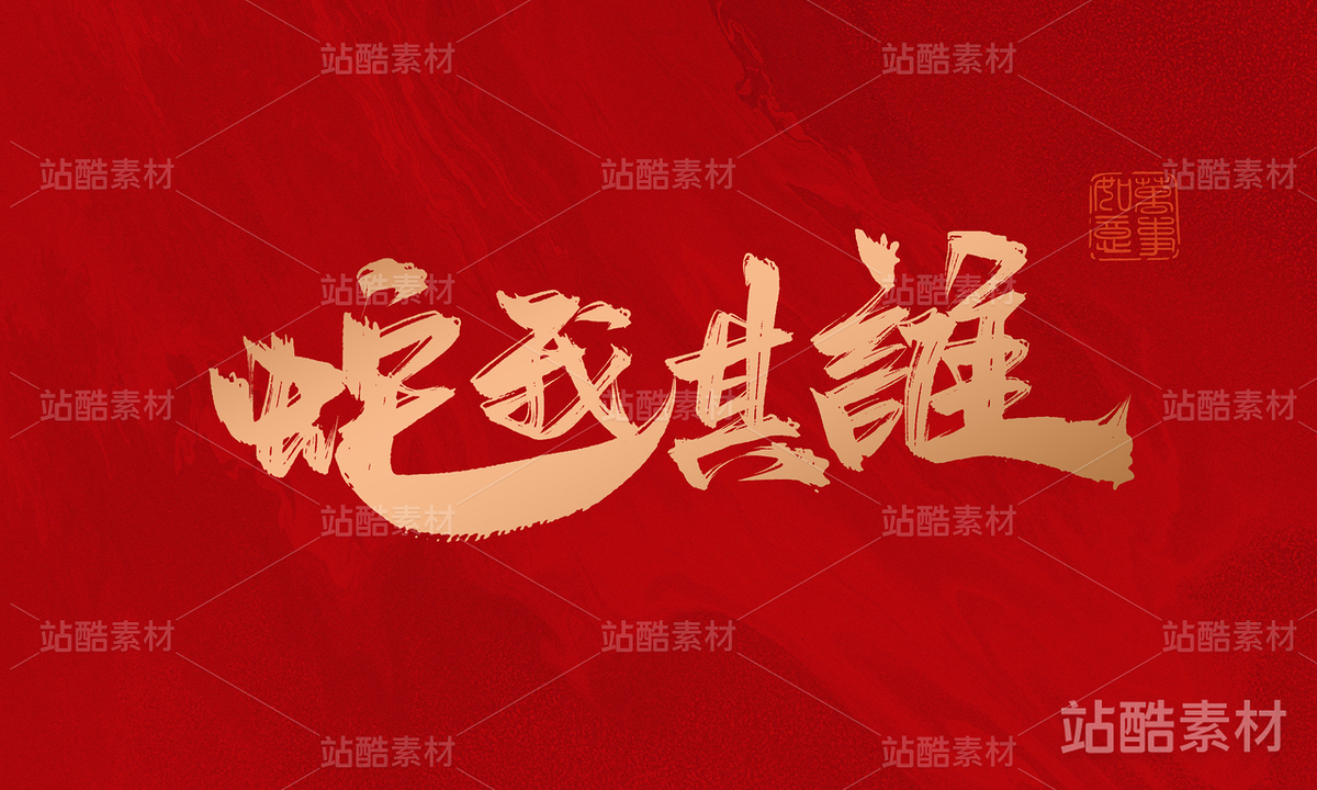 十二生肖（主预览-1460） - 未分类 - 站酷设计师晴川造字原创素材 - 站酷ZCOOL