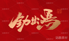 十二生肖（导航-1464） - 未分类 - 站酷设计师晴川造字原创素材 - 站酷ZCOOL