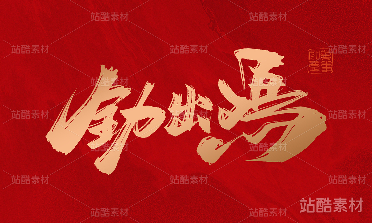 十二生肖（主预览-1464） - 未分类 - 站酷设计师晴川造字原创素材 - 站酷ZCOOL