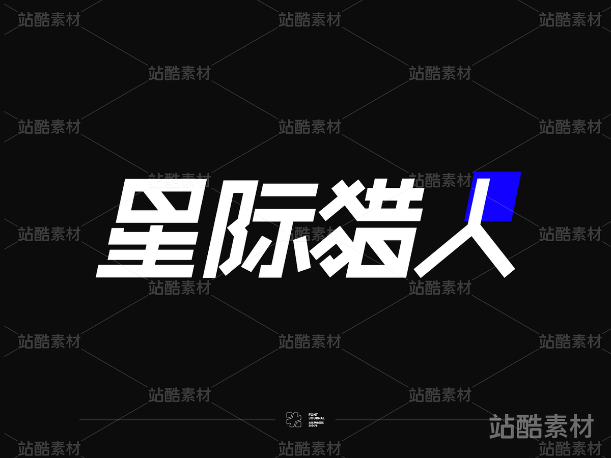 杠杠青年，字体初试（主预览-1648） - 未分类 - 站酷设计师大头同学__DA原创素材 - 站酷ZCOOL