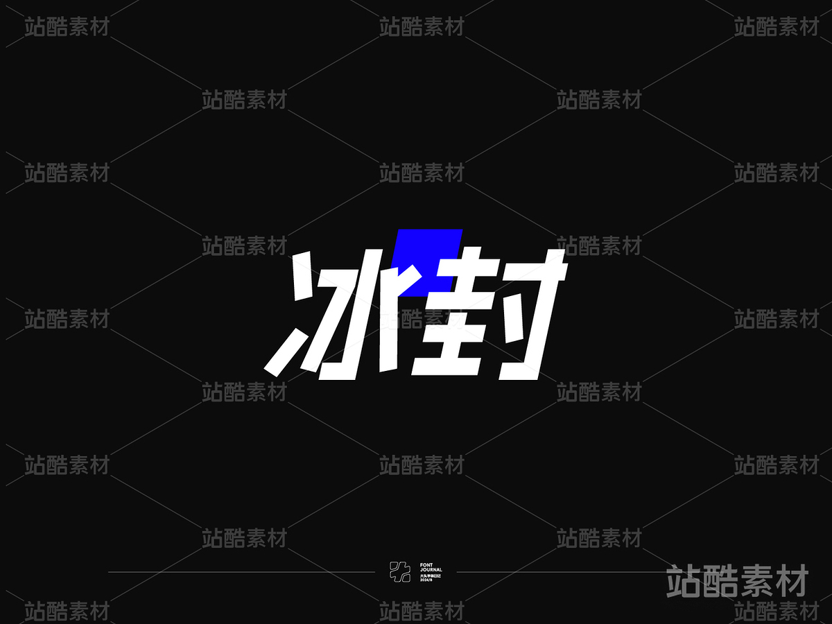 杠杠青年，字体初试（主预览-1643） - 未分类 - 站酷设计师大头同学__DA原创素材 - 站酷ZCOOL
