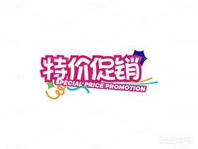 DATDP促销标题字（导航-1660） - 未分类 - 站酷设计师大头同学__DA原创素材 - 站酷ZCOOL