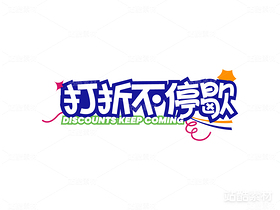 DATDP促销标题字（导航-1669） - 未分类 - 站酷设计师大头同学__DA原创素材 - 站酷ZCOOL