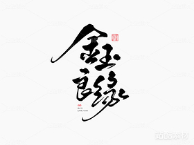 手写字体《金玉良缘》（导航-1683） - 未分类 - 站酷设计师山肖Sanxiao原创素材 - 站酷ZCOOL