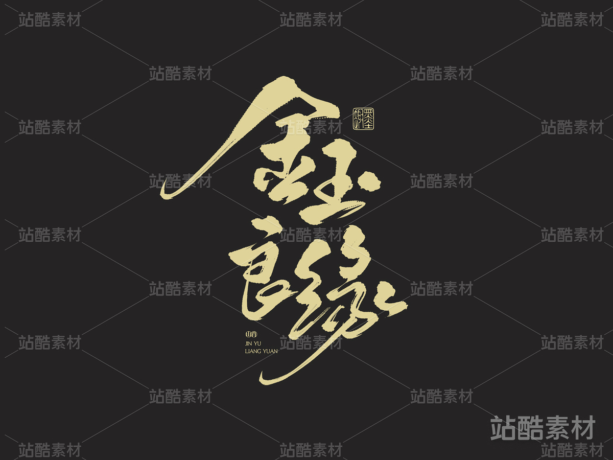 手写字体《金玉良缘》（主预览-1684） - 未分类 - 站酷设计师山肖Sanxiao原创素材 - 站酷ZCOOL