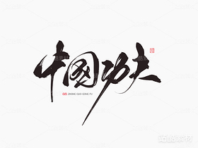 手寫字體《中國(guó)功夫》（導(dǎo)航-1738） - 未分類 - 站酷設(shè)計(jì)師山肖Sanxiao原創(chuàng)素材 - 站酷ZCOOL