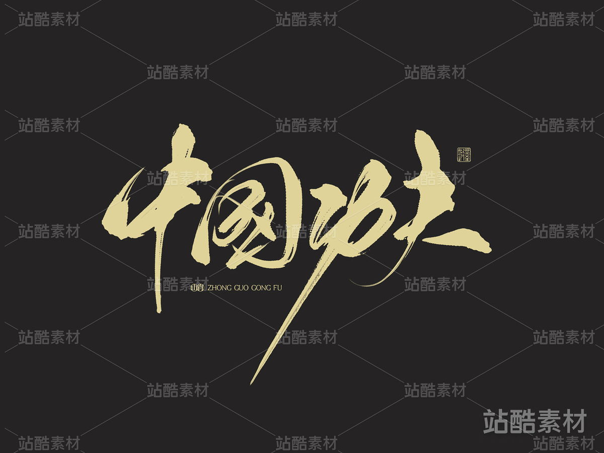手寫字體《中國(guó)功夫》（主預(yù)覽-1739） - 未分類 - 站酷設(shè)計(jì)師山肖Sanxiao原創(chuàng)素材 - 站酷ZCOOL