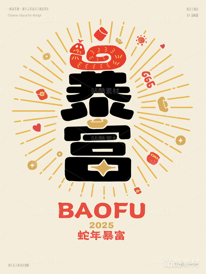 蛇年吉祥语字体设计（暴富）（主预览-1764） - 未分类 - 站酷设计师字体帮原创素材 - 站酷ZCOOL
