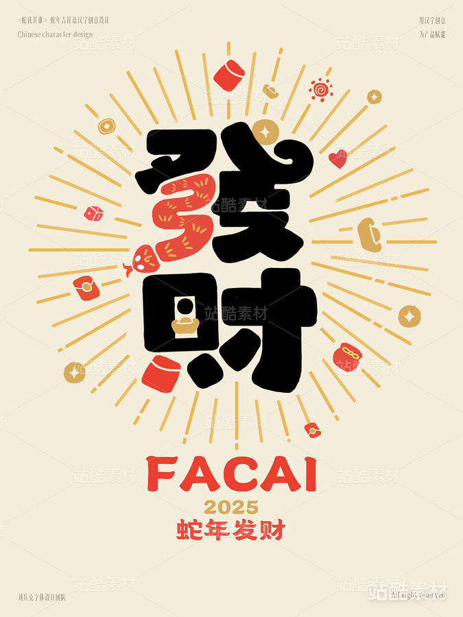 蛇年吉祥语字体设计（发财）（主预览-1765） - 未分类 - 站酷设计师字体帮原创素材 - 站酷ZCOOL
