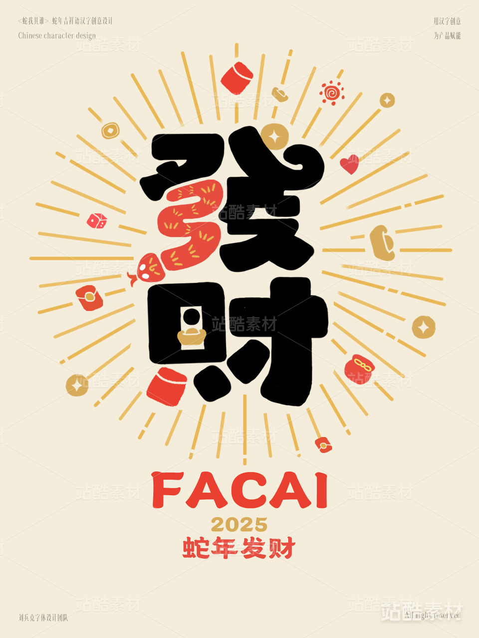 蛇年吉祥语字体设计（发财）