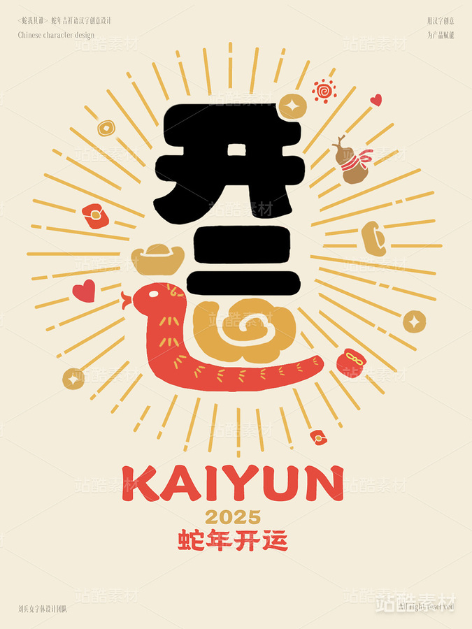 蛇年吉祥语字体设计（开运）（主预览-1772） - 未分类 - 站酷设计师字体帮原创素材 - 站酷ZCOOL