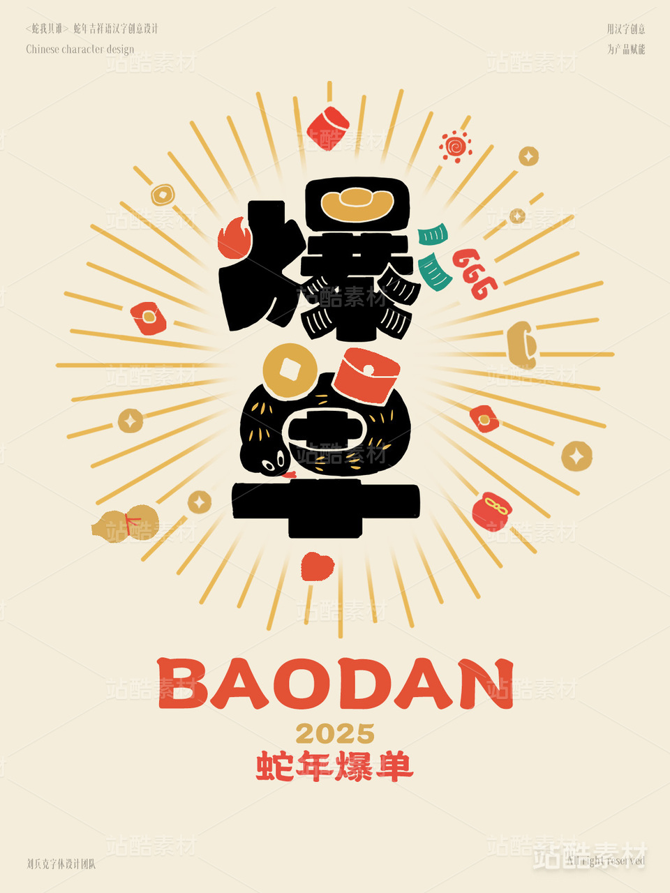 蛇年吉祥语字体设计（爆单）