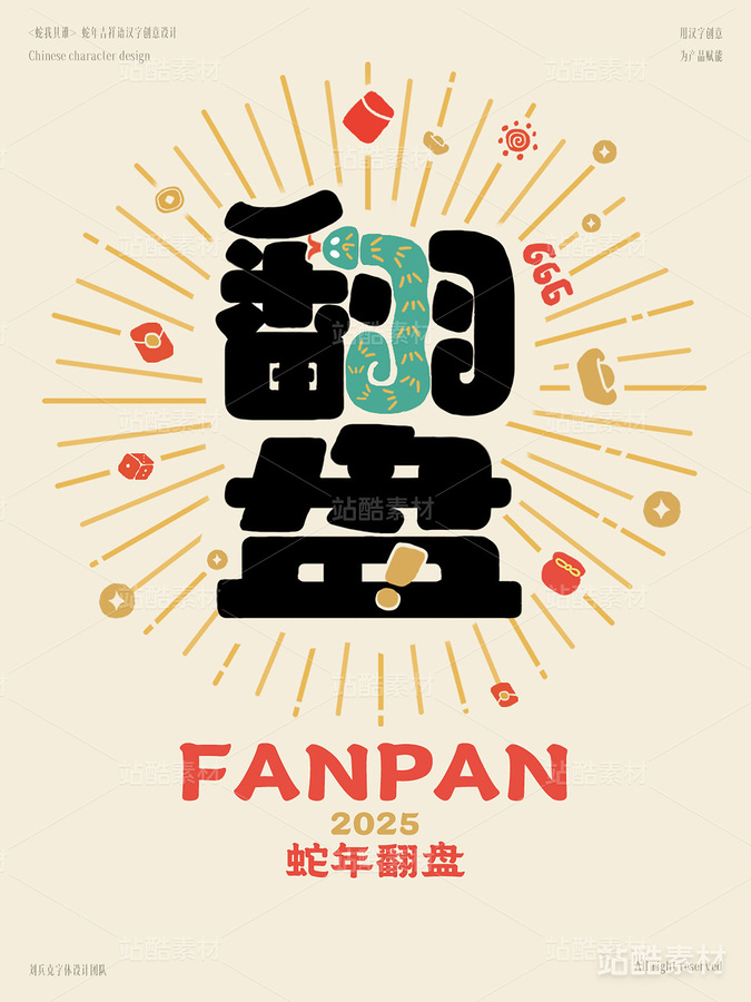 蛇年吉祥语字体设计(翻盘)(主预览-1781) - 未分类 - 站酷设计师字体帮原创素材 - 站酷ZCOOL