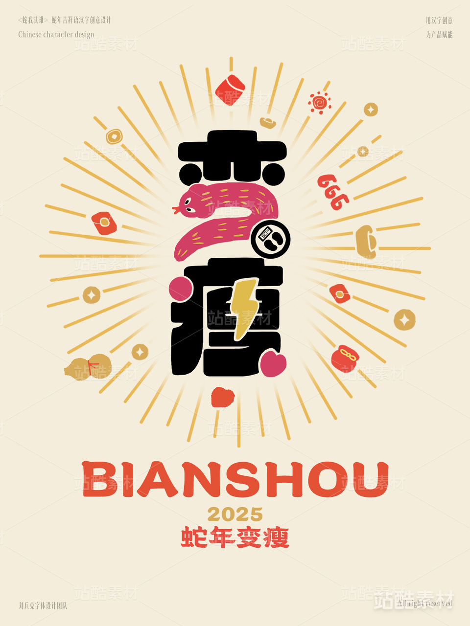 蛇年吉祥语字体设计（变瘦）