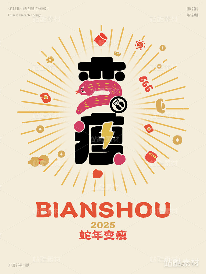 蛇年吉祥语字体设计(变瘦)(主预览-1782) - 未分类 - 站酷设计师字体帮原创素材 - 站酷ZCOOL