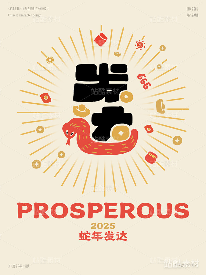 蛇年吉祥语字体设计（发达）（主预览-1783） - 未分类 - 站酷设计师字体帮原创素材 - 站酷ZCOOL