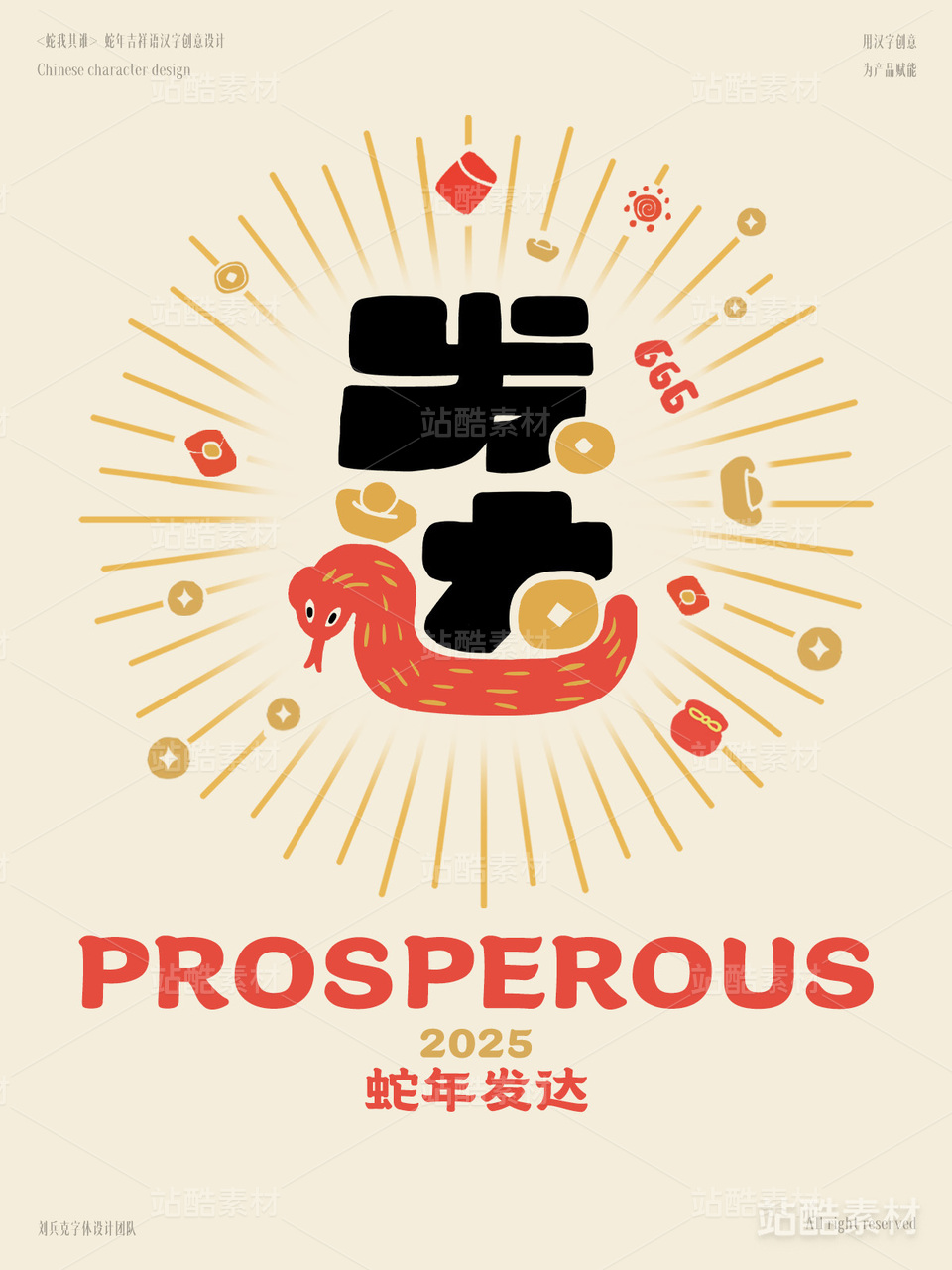 蛇年吉祥语字体设计（发达）
