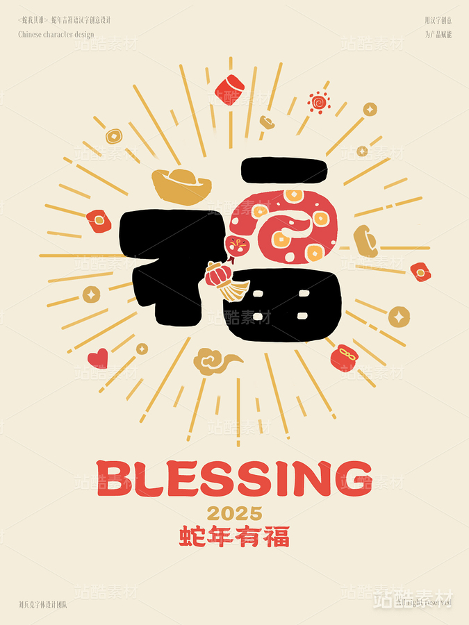 蛇年吉祥语字体设计（福）（主预览-1784） - 未分类 - 站酷设计师字体帮原创素材 - 站酷ZCOOL