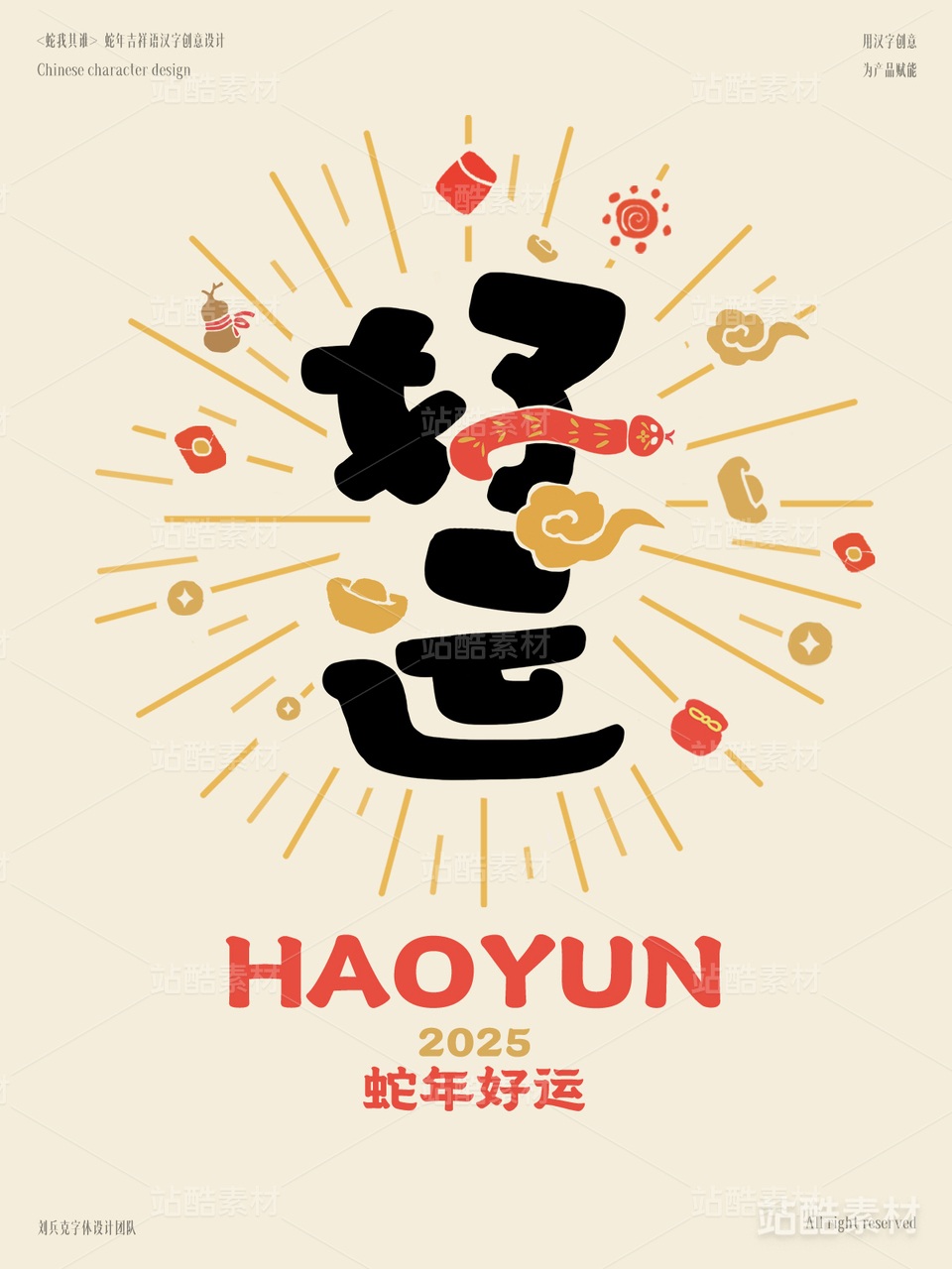 蛇年吉祥语字体设计（好运）