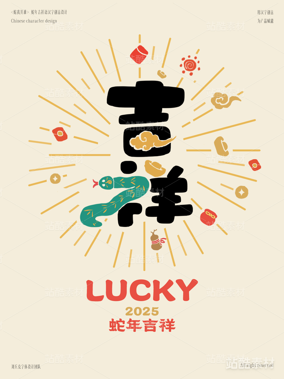 蛇年吉祥语字体设计（吉祥）
