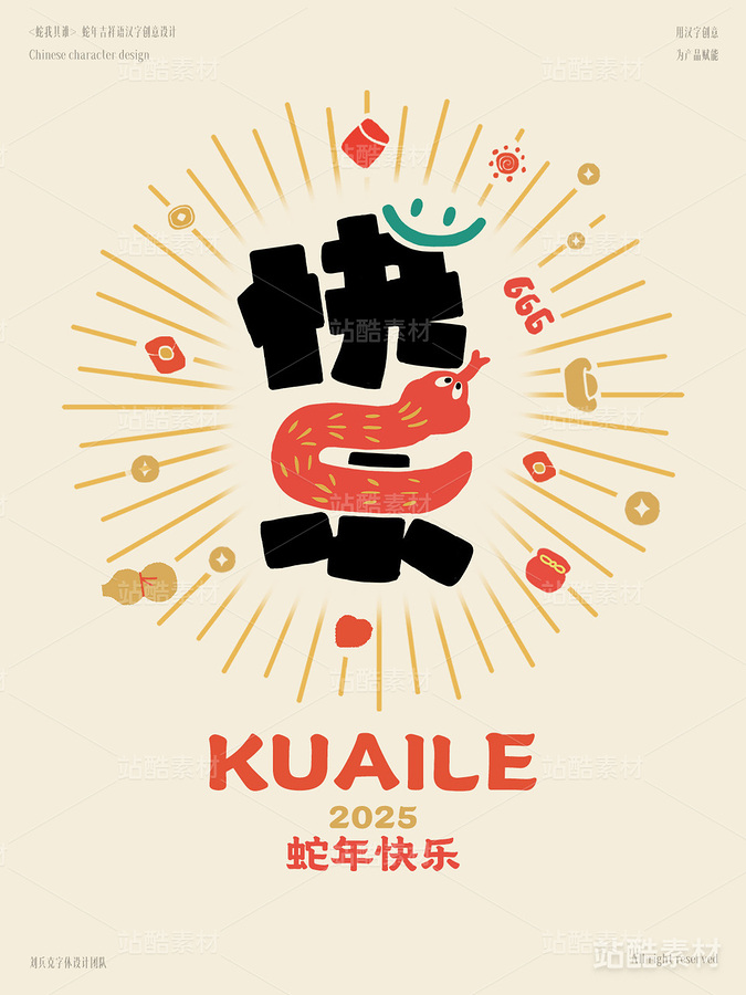 蛇年吉祥语字体设计（快乐）（主预览-1792） - 未分类 - 站酷设计师字体帮原创素材 - 站酷ZCOOL