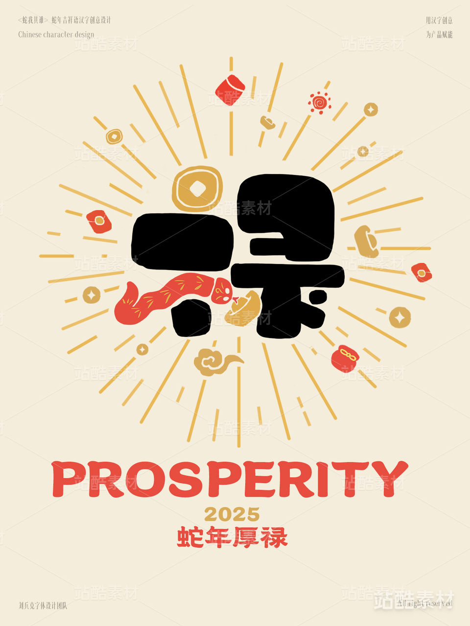 蛇年吉祥语字体设计（禄）