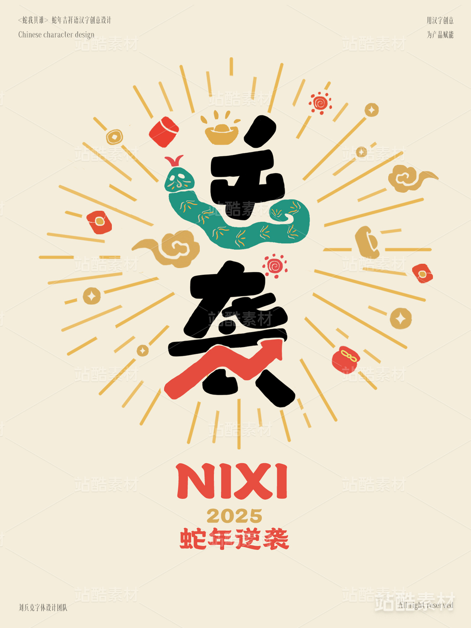 蛇年吉祥语字体设计（逆袭）