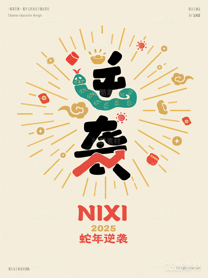 蛇年吉祥语字体设计（逆袭）（主预览-1794） - 未分类 - 站酷设计师字体帮原创素材 - 站酷ZCOOL