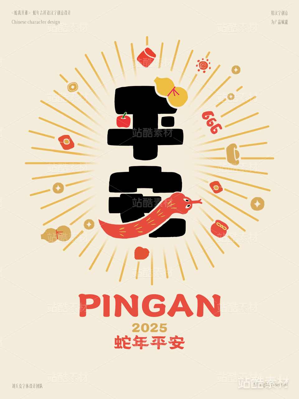 蛇年吉祥语字体设计（平安）