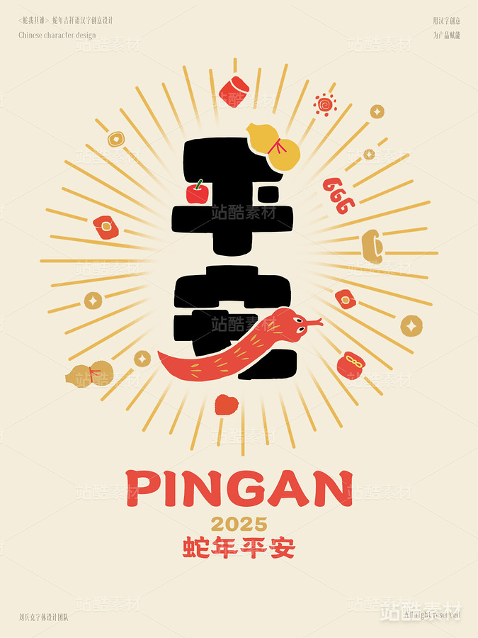 蛇年吉祥语字体设计(平安)(主预览-1795) - 未分类 - 站酷设计师字体帮原创素材 - 站酷ZCOOL
