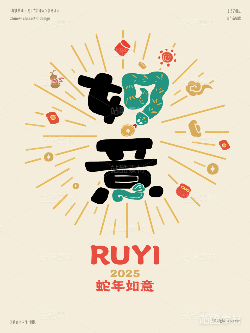 蛇年吉祥语字体设计(如意)
