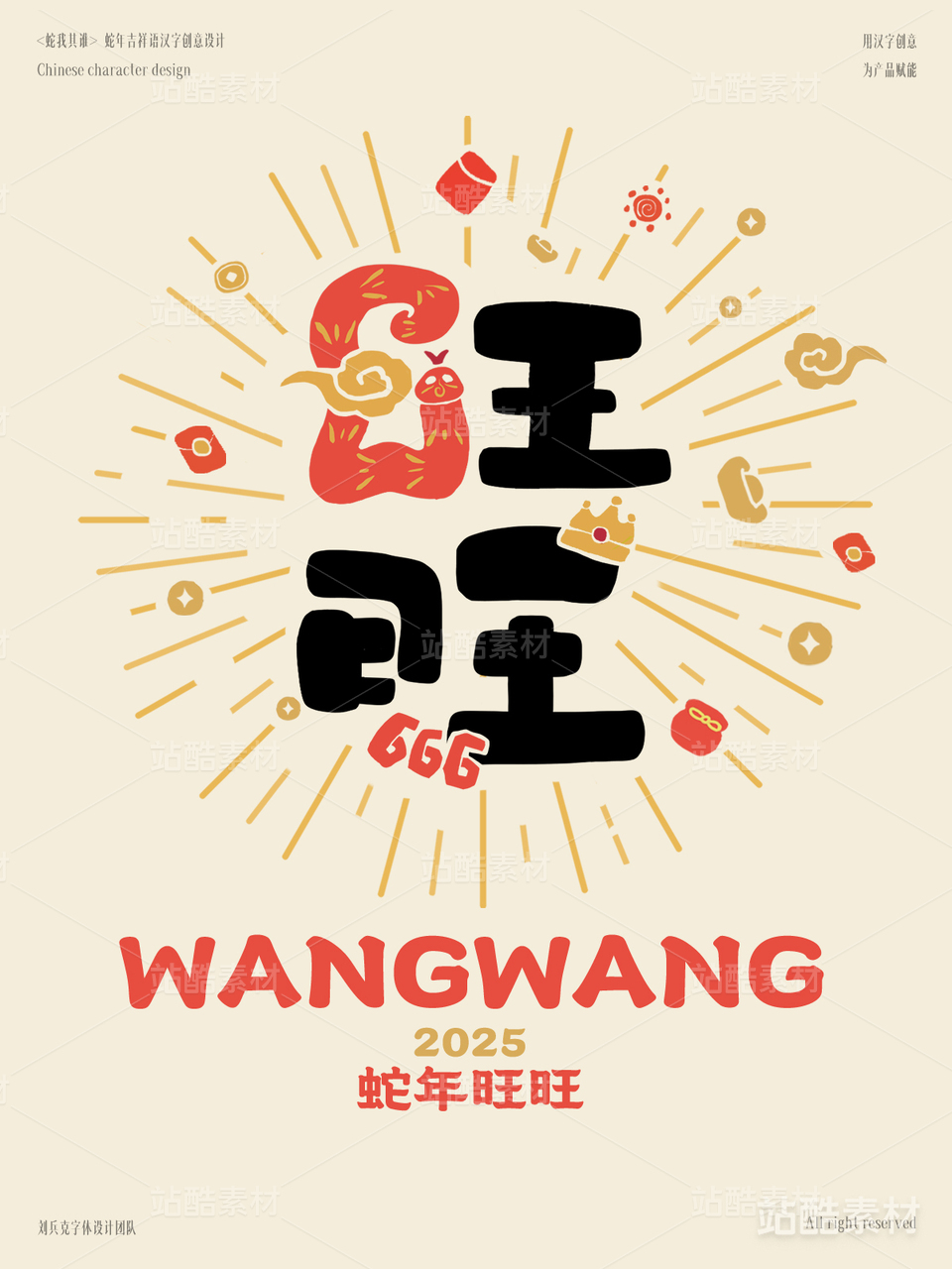 蛇年吉祥语字体设计（旺旺）