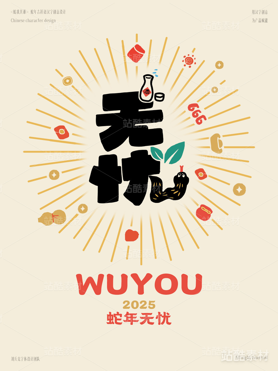 蛇年吉祥语字体设计（无忧）