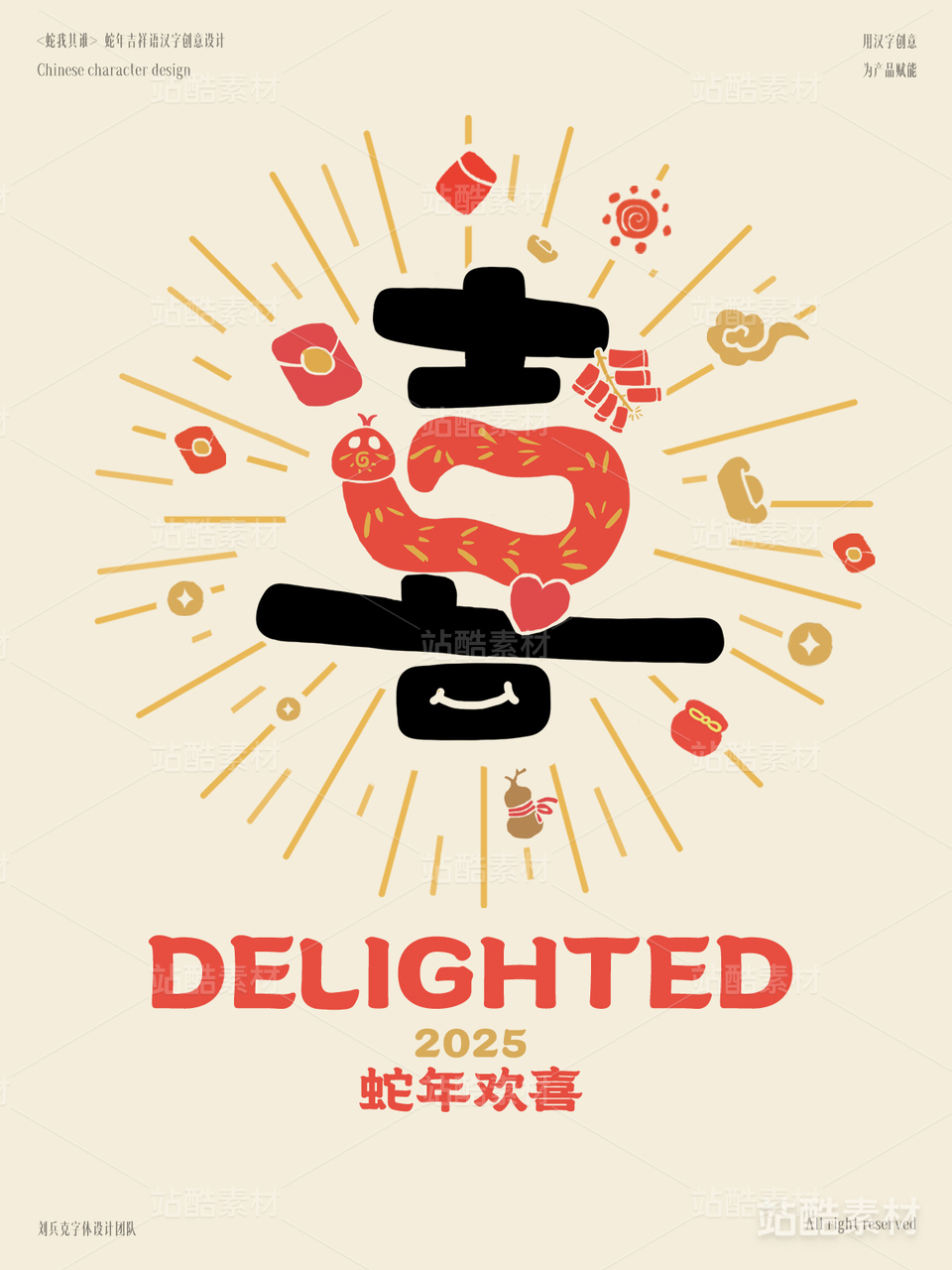 蛇年吉祥语字体设计（喜）