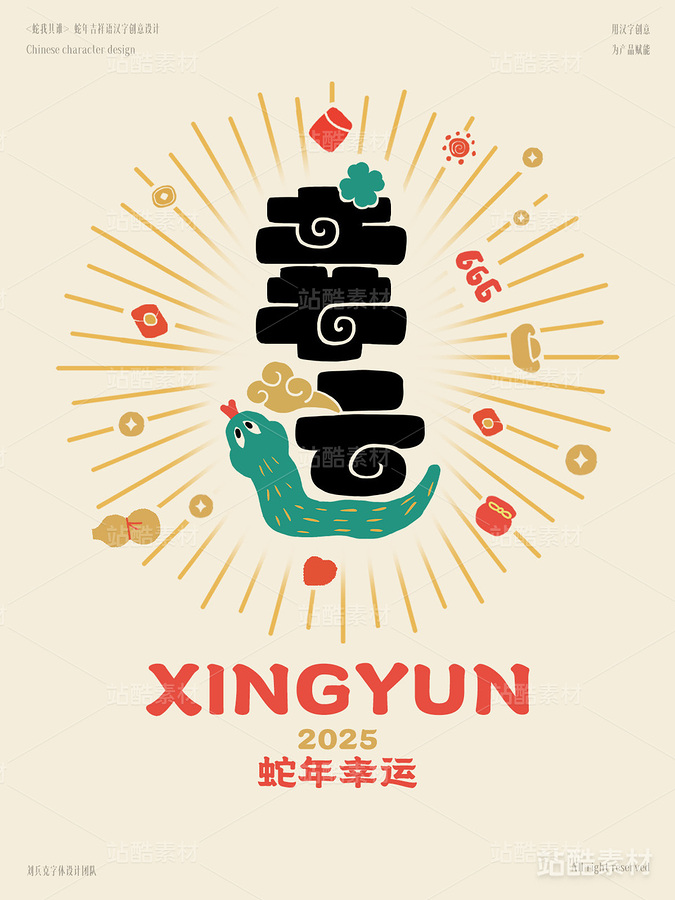 蛇年吉祥语字体设计（幸运）（主预览-1817） - 未分类 - 站酷设计师字体帮原创素材 - 站酷ZCOOL