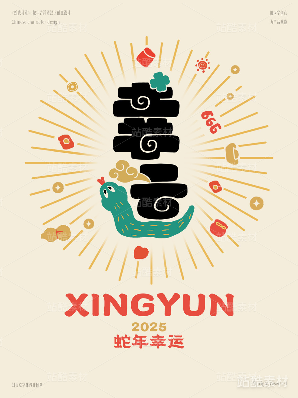 蛇年吉祥语字体设计（幸运）