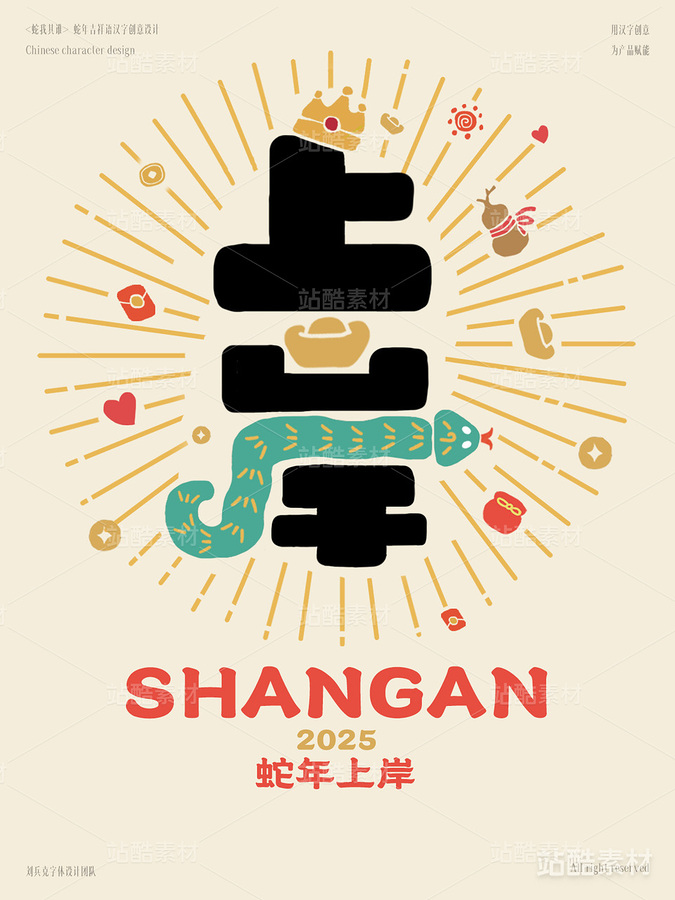 蛇年吉祥语汉字设计(上岸)(主预览-1831) - 未分类 - 站酷设计师字体帮原创素材 - 站酷ZCOOL