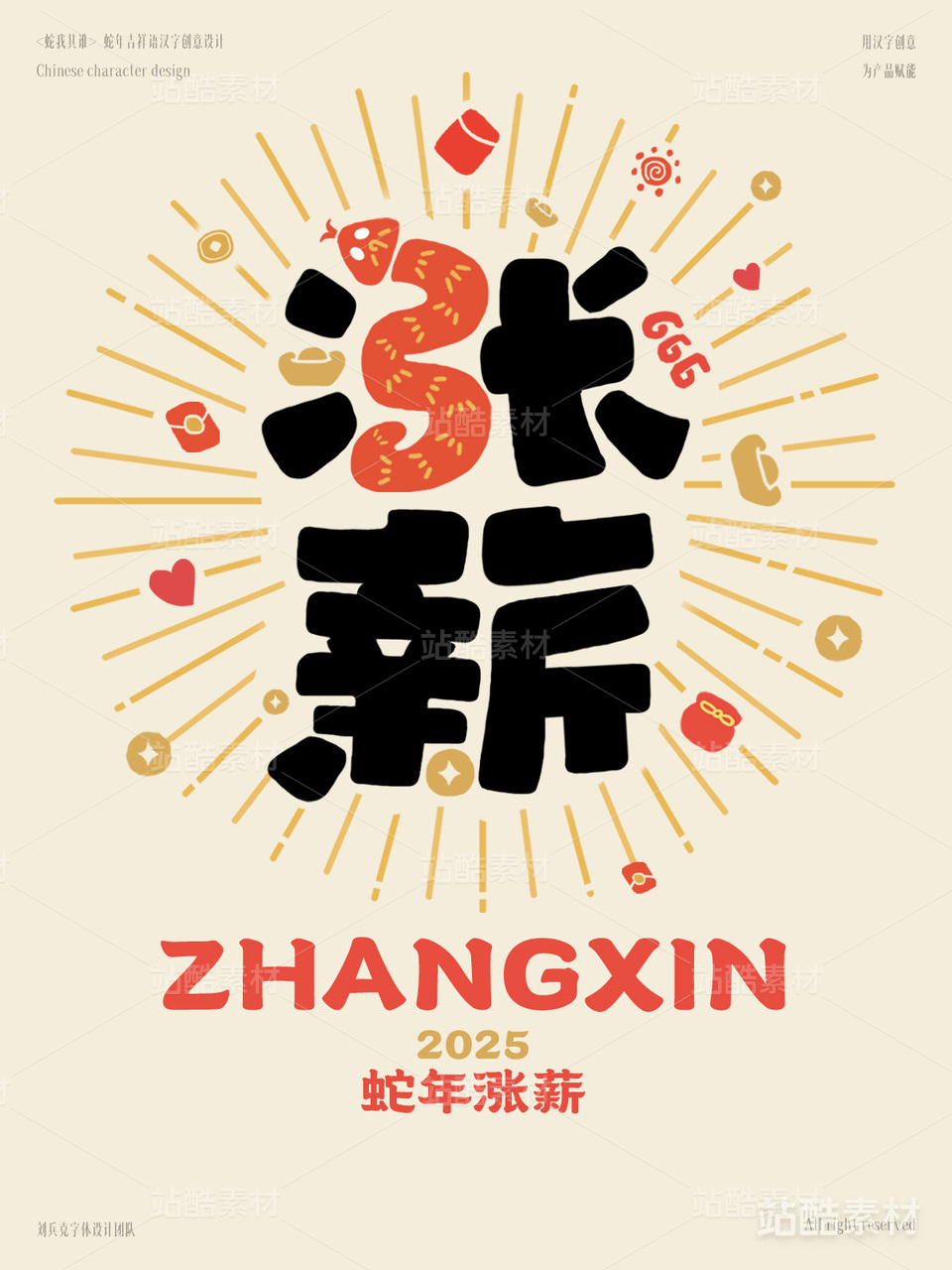 蛇年吉祥语字体设计（涨薪）