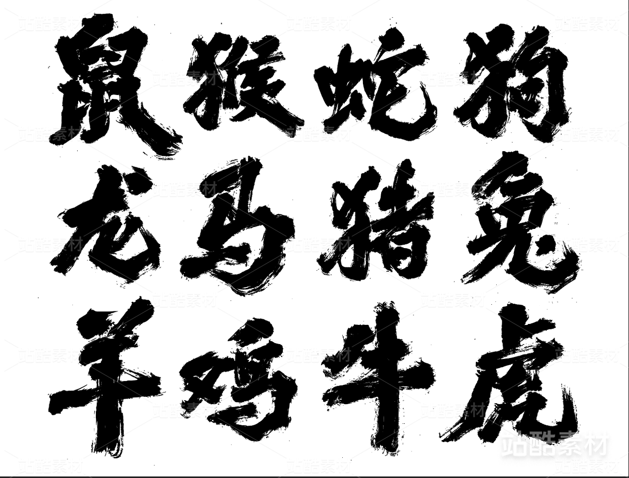 十二生肖-商业书法