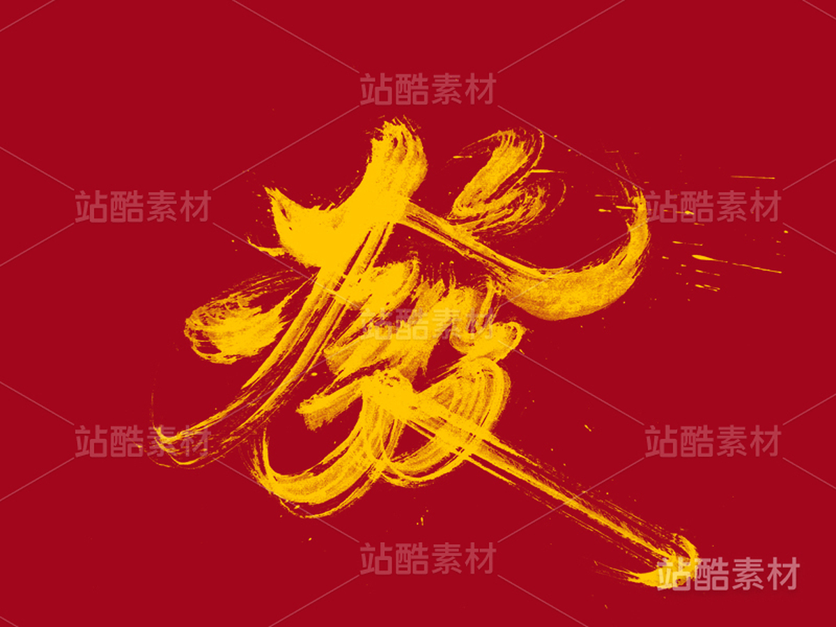 發(fā)（主預(yù)覽-2122） - 未分類(lèi) - 站酷設(shè)計(jì)師申敬之原創(chuàng)素材 - 站酷ZCOOL