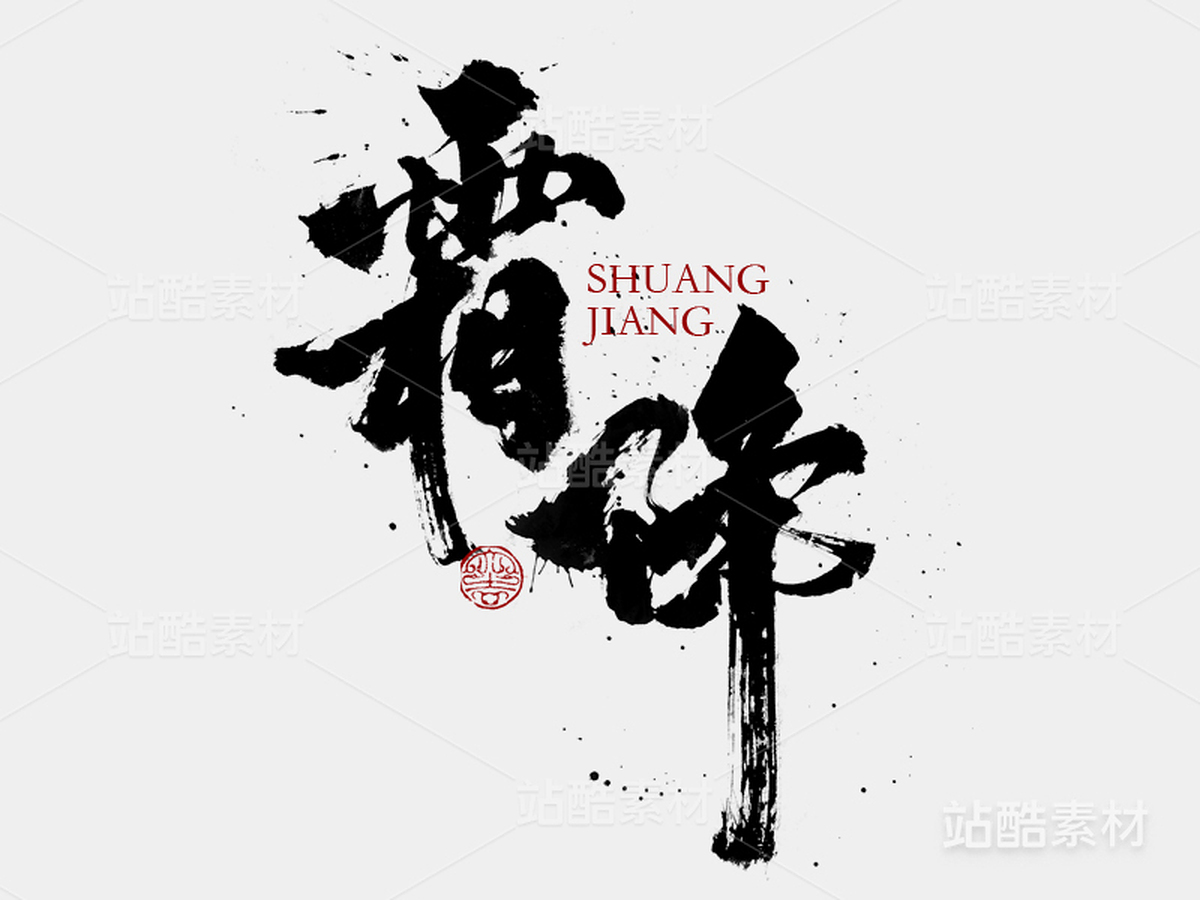 二十四节气-霜降（主预览-2128） - 未分类 - 站酷设计师申敬之原创素材 - 站酷ZCOOL