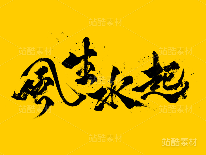 风生水起