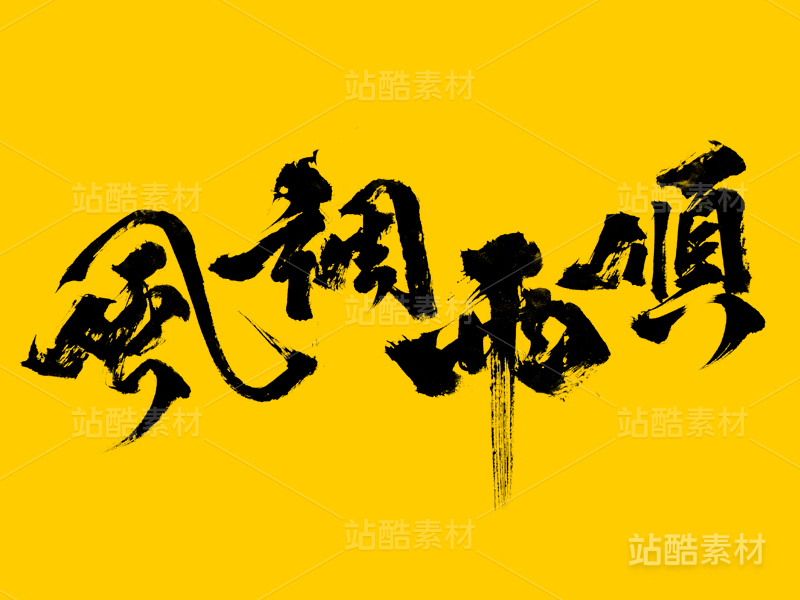 风调雨顺