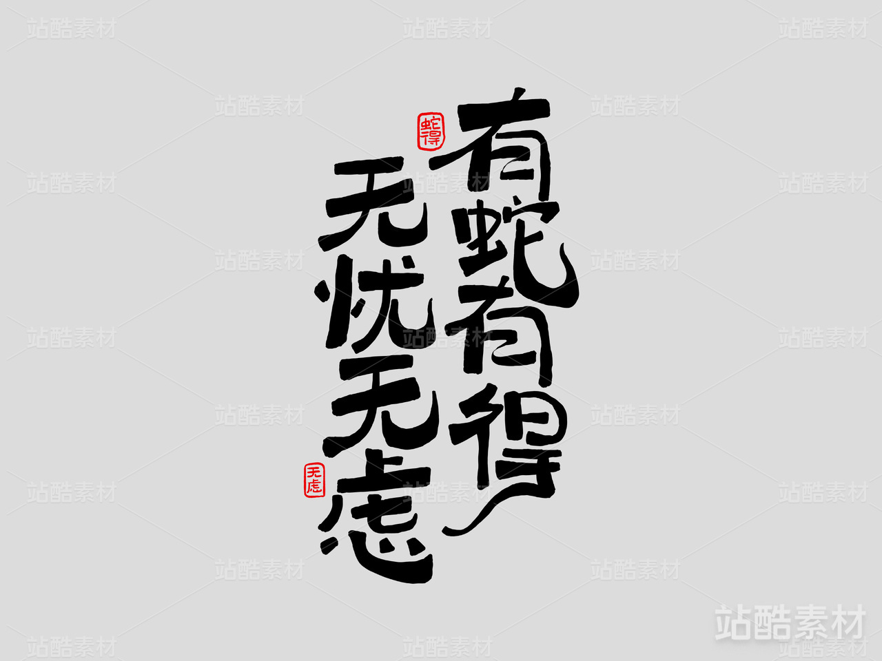 蛇年字体设计