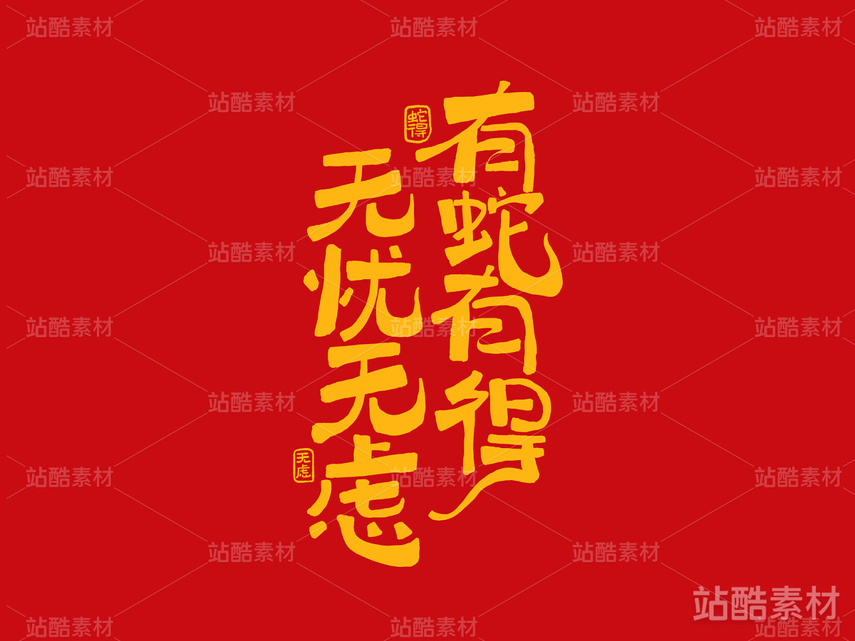 蛇年字体设计（主预览-2203） - 未分类 - 站酷设计师林夕品牌设计原创素材 - 站酷ZCOOL