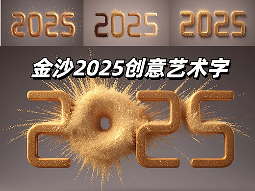 金沙2025年新年创意字型