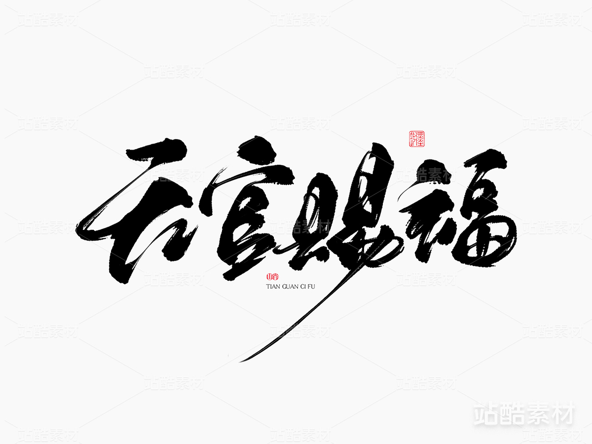 手寫字體《天官賜?！罚ㄖ黝A覽-2285） - 未分類 - 站酷設計師山肖Sanxiao原創(chuàng)素材 - 站酷ZCOOL