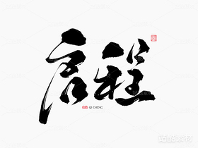 手写字体《启程》（导航-2313） - 未分类 - 站酷设计师山肖Sanxiao原创素材 - 站酷ZCOOL