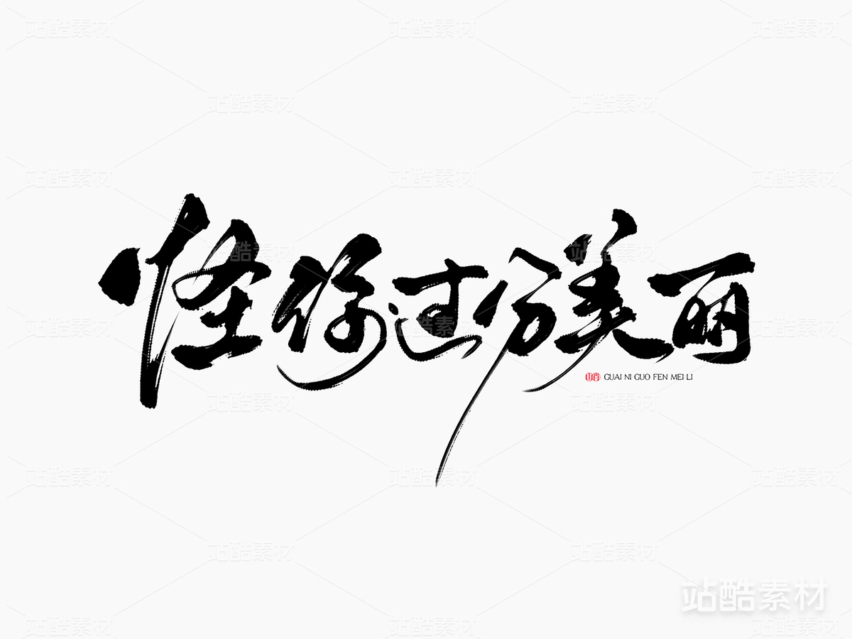 手写字体《怪你过分美丽》（主预览-2341） - 未分类 - 站酷设计师山肖Sanxiao原创素材 - 站酷ZCOOL